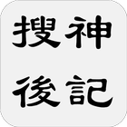 搜神後記（又名續搜神記） أيقونة