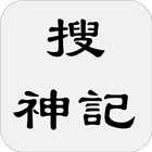 搜神記 biểu tượng