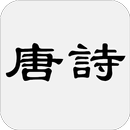 唐詩三百首 APK