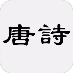 唐詩大全 APK Herunterladen