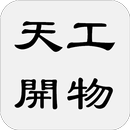 天工開物 APK