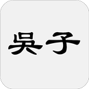 吳子兵法 APK