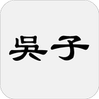 吳子兵法 иконка