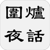 圍爐夜話 APK
