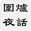 圍爐夜話 APK