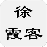 徐霞客遊記 biểu tượng