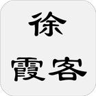 徐霞客遊記 icon
