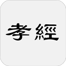 孝經 APK