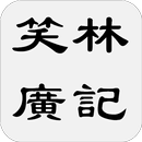 笑林廣記 APK