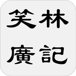 笑林廣記
