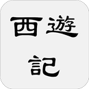 西遊記 APK