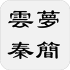 雲夢秦簡（又稱睡虎地秦簡、睡虎地秦墓竹簡） icon