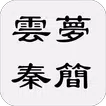 雲夢秦簡（又稱睡虎地秦簡、睡虎地秦墓竹簡）