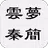 雲夢秦簡（又稱睡虎地秦簡、睡虎地秦墓竹簡） APK