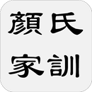 顏氏家訓 APK