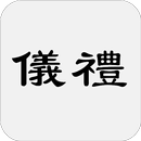 儀禮 APK