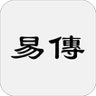 易傳