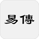 ”易傳
