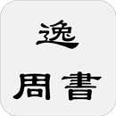 逸周書(原名周書) aplikacja