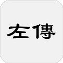 左傳（原名左氏春秋，漢代改稱春秋左氏傳，簡稱左傳） APK