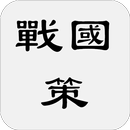 戰國策 APK