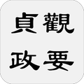 貞觀政要