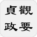 貞觀政要 APK