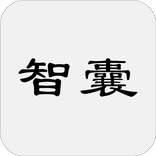 智囊全集