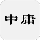 中庸 APK