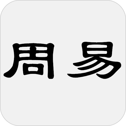 周易