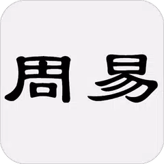 周易 APK 下載