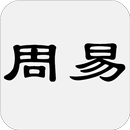 周易 APK