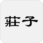 莊子 icon