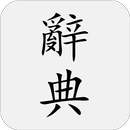 國語辭典 - 中文漢字筆順、漢語字典 APK