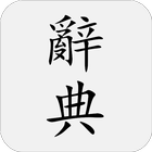 國語辭典-icoon