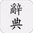 國語辭典 - 中文漢字筆順、漢語字典 APK