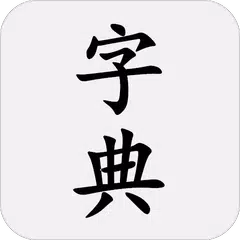 汉语字典(简体) - 新华字典 APK 下載