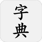 汉语字典 ikona