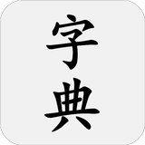 汉语字典 - 汉字笔顺、新华字典 APK