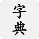 汉语字典 - 汉字笔顺、新华字典 APK