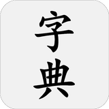 汉语字典 ícone