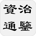 資治通鑒續 иконка