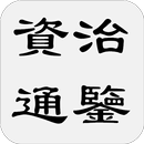 資治通鑒（簡稱通鑒） APK