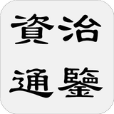 資治通鑒（簡稱通鑒） icono