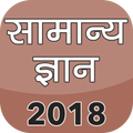 Samanya Gyan 2018