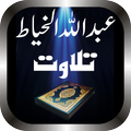 Abdullah Al Khayat Quran Mp3