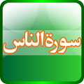 Surah Al-Nas Tilawat