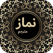 Complete Namaz (مکمل نماز) with Urdu Translation