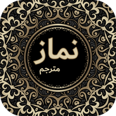 Complete Namaz (مکمل نماز) with Urdu Translation আইকন