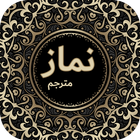 Complete Namaz (مکمل نماز) with Urdu Translation أيقونة